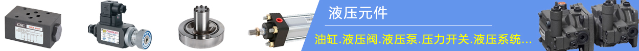 液壓元件